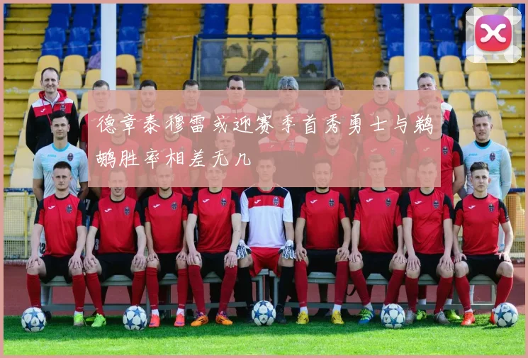 德章泰穆雷或迎赛季首秀勇士与鹈鹕胜率相差无几