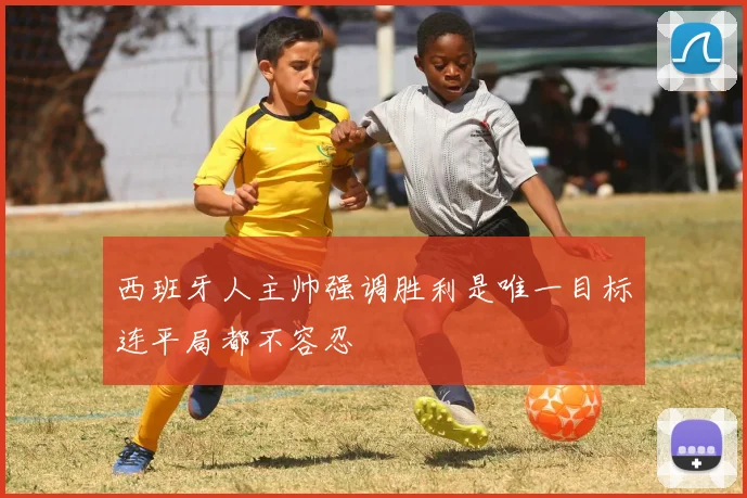 西班牙人主帅强调胜利是唯一目标连平局都不容忍