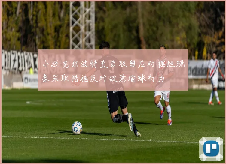 小迈克尔波特直言联盟应对摆烂现象采取措施反对故意输球行为