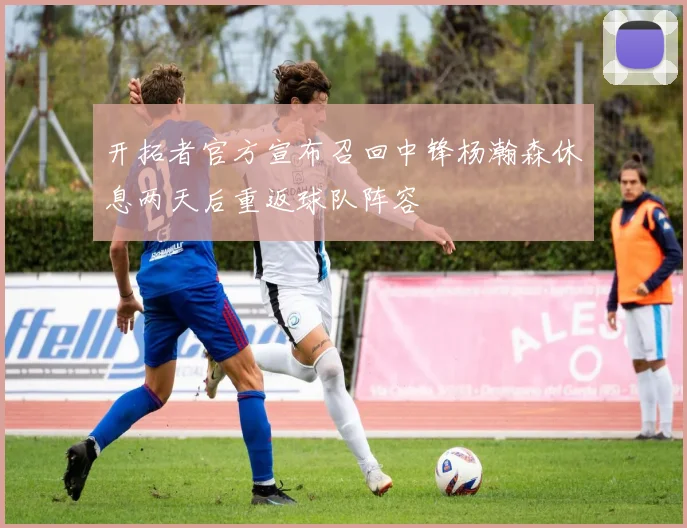 开拓者官方宣布召回中锋杨瀚森休息两天后重返球队阵容