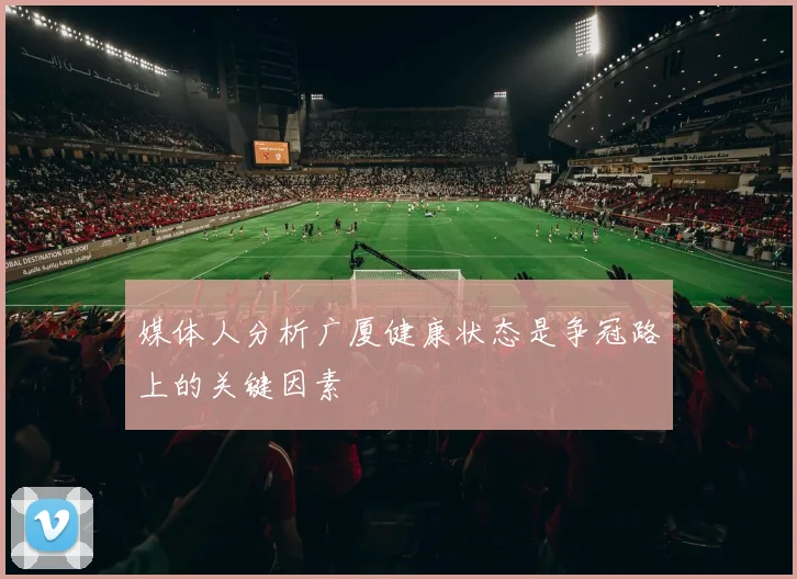 媒体人分析广厦健康状态是争冠路上的关键因素