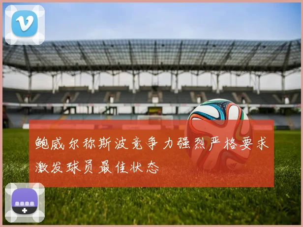 鲍威尔称斯波竞争力强烈严格要求激发球员最佳状态