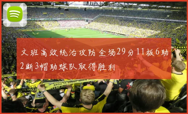 文班高效统治攻防全场29分11板6助2断3帽助球队取得胜利