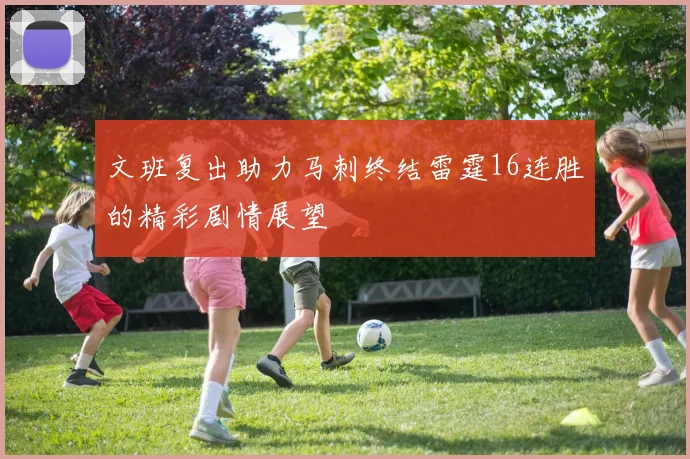 文班复出助力马刺终结雷霆16连胜的精彩剧情展望