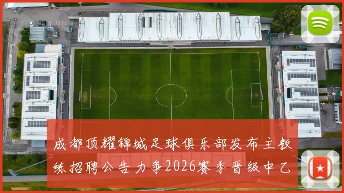 成都顶耀锦城足球俱乐部发布主教练招聘公告力争2026赛季晋级中乙联赛