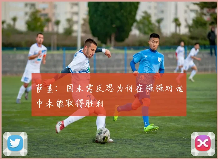 萨基：国米需反思为何在强强对话中未能取得胜利