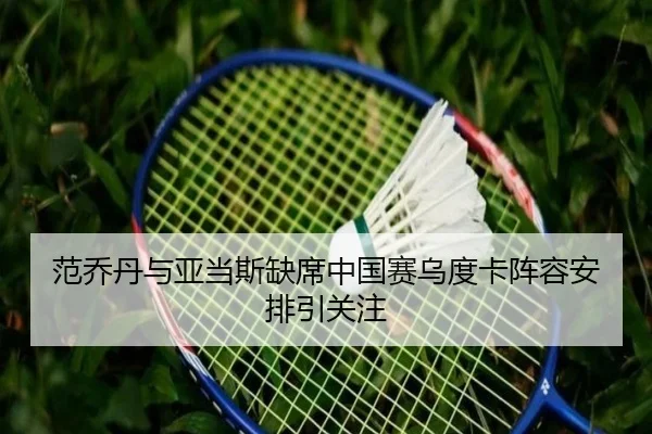 范乔丹与亚当斯缺席中国赛乌度卡阵容安排引关注（BOYUSPORTS）