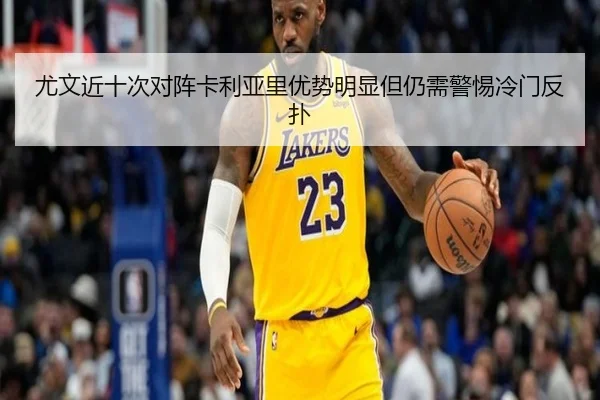 尤文近十次对阵卡利亚里优势明显但仍需警惕冷门反扑（BOYUSPORTS）