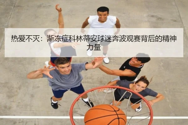 热爱不灭：渐冻症科林蒂安球迷奔波观赛背后的精神力量（BOYUSPORTS）