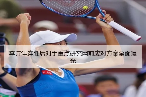 李诗沣连胜后对手重点研究网前应对方案全面曝光 - BOYUSPORTS