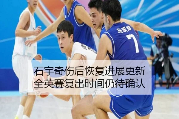 石宇奇伤后恢复进展更新 全英赛复出时间仍待确认（BOYUSPORTS）