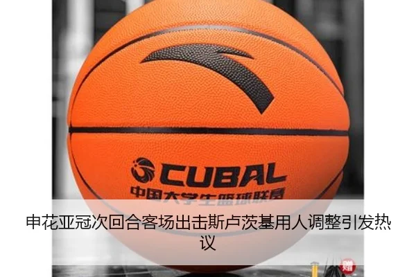 申花亚冠次回合客场出击斯卢茨基用人调整引发热议（BOYUSPORTS）